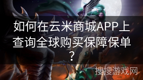 如何在云米商城APP上查询全球购买保障保单? 如何在云米商城APP上查询全球购买保障保单?