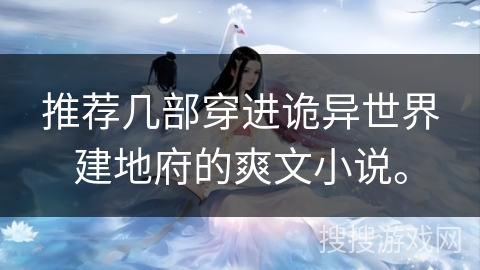 推荐几部穿进诡异世界建地府的爽文小说。