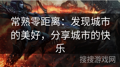 常熟零距离:发现城市的美好,分享城市的快乐 常熟零距离:发现城市的美好,分享城市的快乐