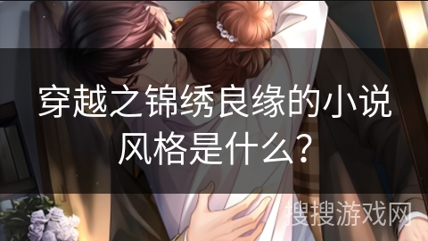 穿越之锦绣良缘的小说风格是什么？