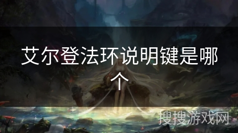 艾尔登法环说明键是哪个