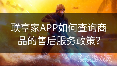 联享家APP如何查询商品的售后服务政策? 联享家APP如何查询商品的售后服务政策?