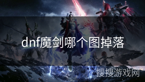 dnf魔剑哪个图掉落