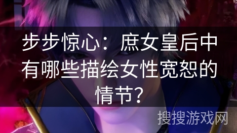 步步惊心：庶女皇后中有哪些描绘女性宽恕的情节？