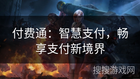 付费通：智慧支付，畅享支付新境界