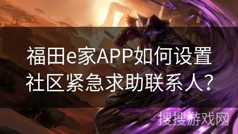 福田e家APP如何设置社区紧急求助联系人？