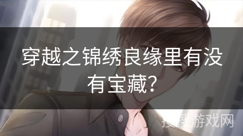 穿越之锦绣良缘里有没有宝藏？