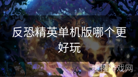 反恐精英单机版哪个更好玩