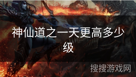 神仙道之一天更高多少级