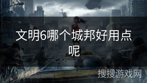 文明6哪个城邦好用点呢