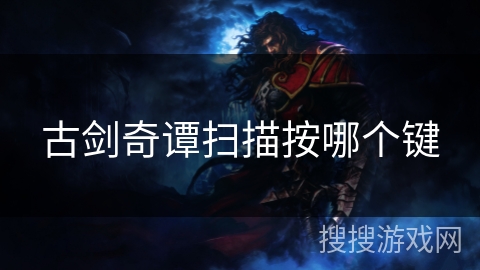 古剑奇谭扫描按哪个键