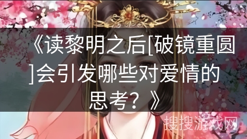 《读黎明之后[破镜重圆]会引发哪些对爱情的思考？》