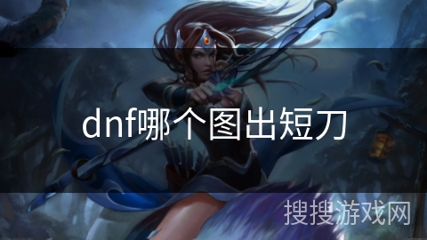 dnf哪个图出短刀
