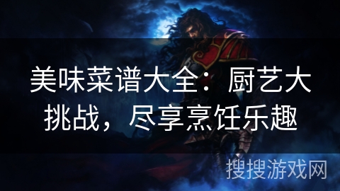 美味菜谱大全：厨艺大挑战，尽享烹饪乐趣