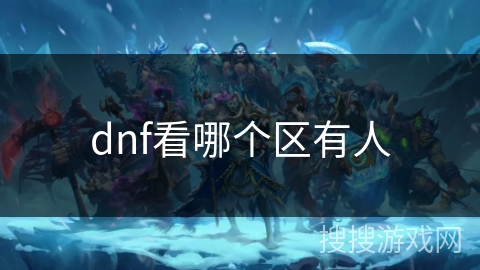 dnf看哪个区有人