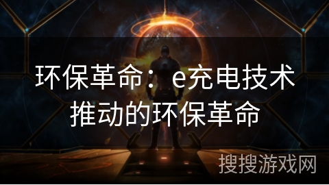 环保革命：e充电技术推动的环保革命