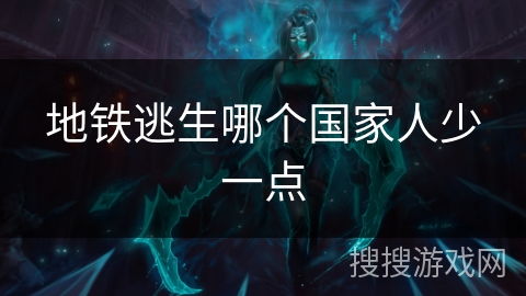 地铁逃生哪个国家人少一点 地铁逃生哪个国家人少一点