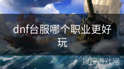 dnf台服哪个职业更好玩