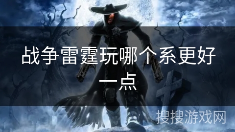 战争雷霆玩哪个系更好一点