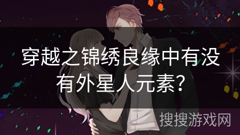 穿越之锦绣良缘中有没有外星人元素？