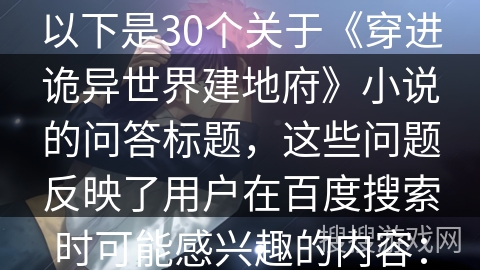 以下是30个关于《穿进诡异世界建地府》小说的问答标题，这些问题反映了用户在百度搜索时可能感兴趣的内容：