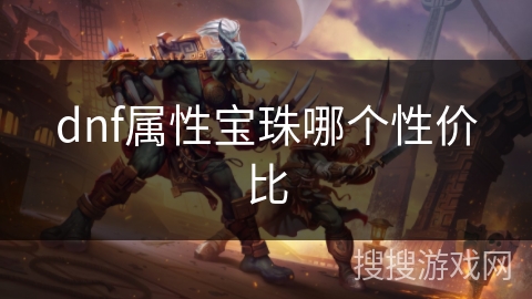 dnf属性宝珠哪个性价比
