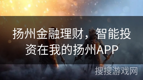扬州金融理财,智能投资在我的扬州APP 扬州金融理财,智能投资在我的扬州APP