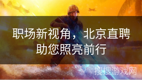 职场新视角，北京直聘助您照亮前行