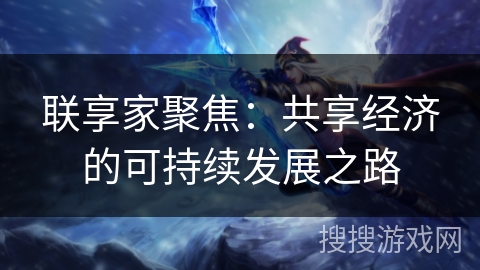 联享家聚焦:共享经济的可持续发展之路 联享家聚焦:共享经济的可持续发展之路