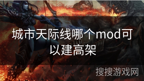 城市天际线哪个mod可以建高架