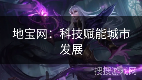 地宝网：科技赋能城市发展