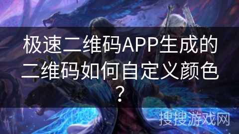 极速二维码APP生成的二维码如何自定义颜色? 极速二维码APP生成的二维码如何自定义颜色?