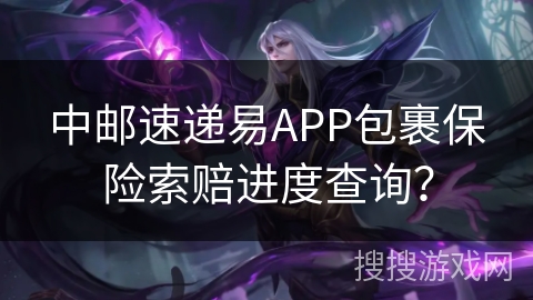 中邮速递易APP包裹保险索赔进度查询？