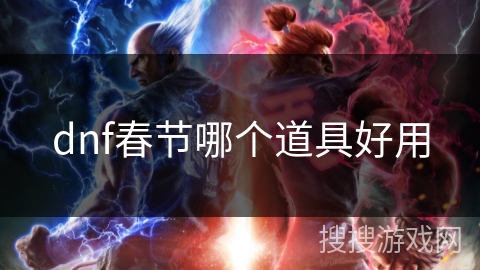 dnf春节哪个道具好用 dnf春节哪个道具好用