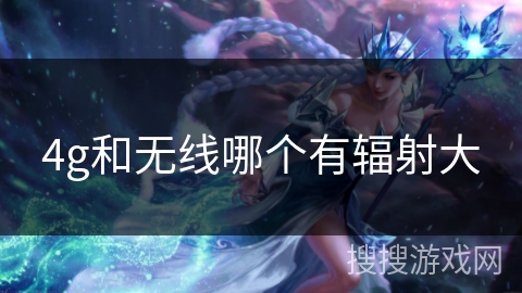 4g和无线哪个有辐射大