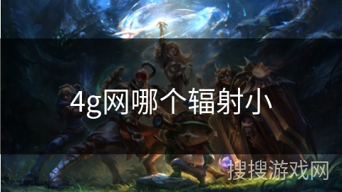 4g网哪个辐射小