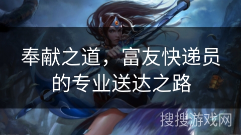 奉献之道，富友快递员的专业送达之路