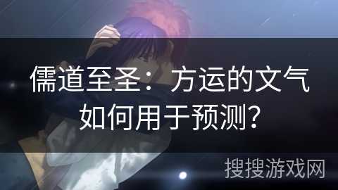 儒道至圣：方运的文气如何用于预测？