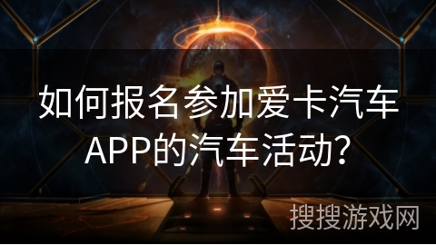 如何报名参加爱卡汽车APP的汽车活动？