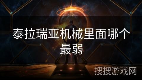 泰拉瑞亚机械里面哪个最弱