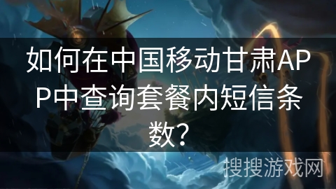 如何在中国移动甘肃APP中查询套餐内短信条数？