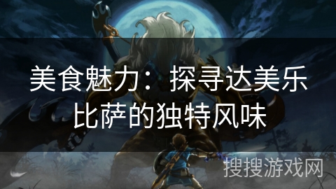 美食魅力：探寻达美乐比萨的独特风味