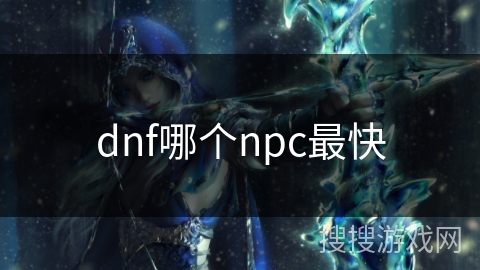 dnf哪个npc最快