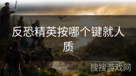 反恐精英按哪个键就人质