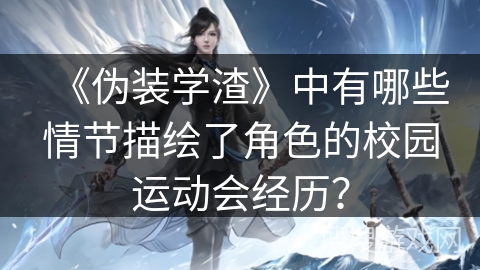 《伪装学渣》中有哪些情节描绘了角色的校园运动会经历？