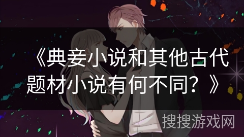 《典妾小说和其他古代题材小说有何不同？》
