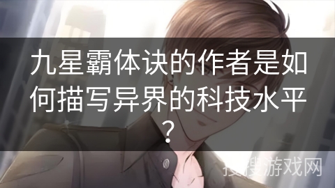 九星霸体诀的作者是如何描写异界的科技水平? 九星霸体诀的作者是如何描写异界的科技水平?