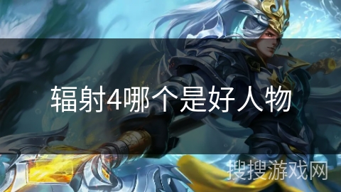 辐射4哪个是好人物