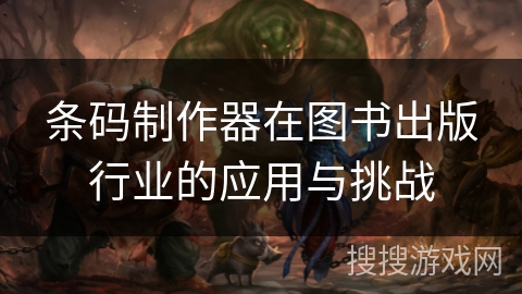 条码制作器在图书出版行业的应用与挑战