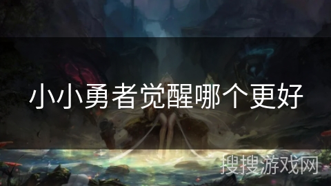 小小勇者觉醒哪个更好
